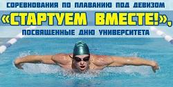 Соревнования по плаванию «Стартуем вместе»