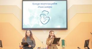 Состоялась торжественная церемония награждения победителей конкурса творческих работ «Гимн матери - 2022»,  посвященная Дню матери