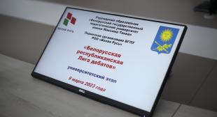 Состоялся I тур университетского этапа «Белорусской республиканской Лиги дебатов»  