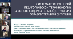 Состоялся научно-практический семинар «Развитие тезауруса педагогической науки» с участием белорусских и российских ученых
