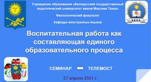 Состоялся семинар-телемост кафедры иностранных языков филологического факультета «Воспитательная работа как составляющая единого образовательного процесса» 