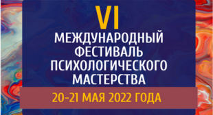 Состоялся VI Международный фестиваль психологического мастерства
