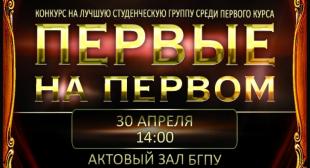 Лучшую студенческую группу первокурсников выберут в БГПУ