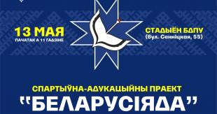 Спартыўна-адукацыйны праект 