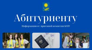 Списки рекомендованных к зачислению в БГПУ