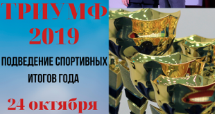 Спортивный праздник «Триумф-2019»