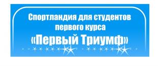 Спортландия для студентов первого курса «Первый триумф»
