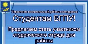Стань участником студенческого отряда в «Зубренке»!