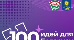 Стартовал 14 сезон республиканского молодёжного  проекта «100 идей для Беларуси»