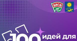 Стартовал XIV сезон республиканского молодёжного  проекта «100 идей для Беларуси»