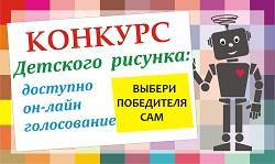 Стартует онлайн-голосование конкурса детских рисунков