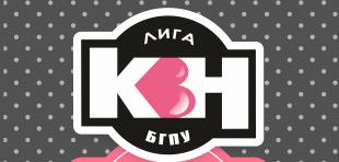 Стартуют полуфинальные игры Лиги КВН БГПУ