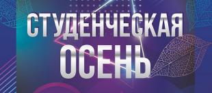 «Студенческая осень»