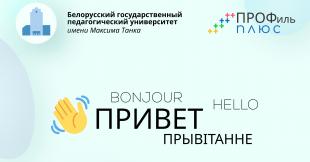 Студенческий клуб «ПРОФиль+» приглашает выпускников педагогических классов