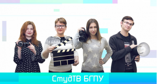 Студенческое телевидение «СтудТВ» БГПУ вышло в финал международного форума «Пространство Евразии»