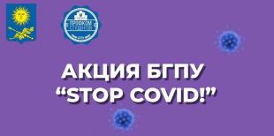 Студентам БГПУ, прошедшим вакцинацию против COVID-19, будет оказана материальная помощь