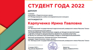 Студентка БГПУ Ирина Карпученко – победитель III Международного учебно-исследовательского конкурса «Студент года - 2022»