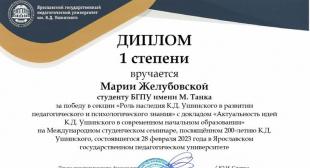 Студентка БГПУ отмечена дипломом I степени за победу в секции «Роль наследия К.Д. Ушинского в развитии педагогического и психологического знания»