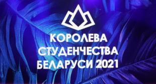 Студентка БГПУ Валентина Амбражей – «Королева студенческой харизмы» 