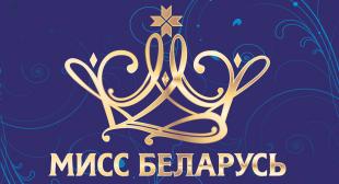Студентки БГПУ вошли в финал XII Национального конкурса красоты «Мисс Беларусь»