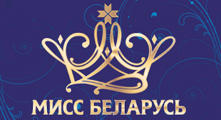 Студентки БГПУ завоевали титулы «Мисс Дружба» и «Мисс Фото» в Национальном конкурсе красоты «Мисс Беларусь»