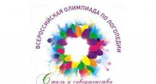 Студенты БГПУ  приняли участие во Всероссийской студенческой интернет-олимпиаде по логопедии 
