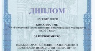 Студенты БГПУ победили в Международной  олимпиаде 