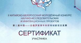 Студенты БГПУ представили проекты на II Китайско-Белорусском молодежном конкурсе научно-исследовательских и инновационных проектов