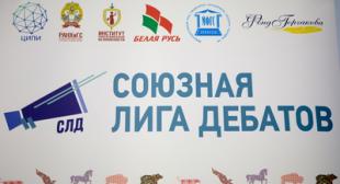 Студенты БГПУ принимают участие в ежегодном международном конкурсе «Союзная лига дебатов»
