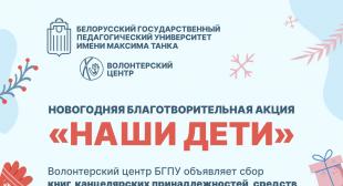 Студенты и преподаватели БГПУ примут активное участие в республиканских акциях «Наши дети» и «От всей души»