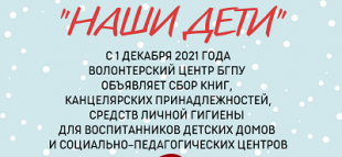 Студенты и преподаватели БГПУ примут активное участие в республиканской акции «Наши дети»