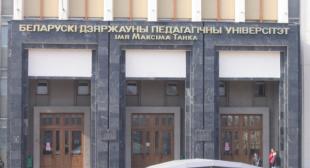День открытых дверей проведет БГПУ имени Максима Танка