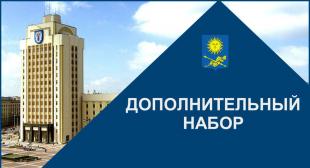 Вниманию абитуриентов! Дополнительный набор в БГПУ