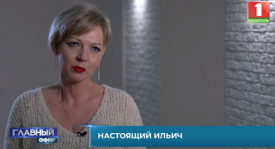 Телеканал «Беларусь 1». Программа «Главный эфир». Дорогой товарищ Ленин - сколько усилий потратили на создание имиджа вождя?