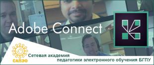 Состоялся 1-й методический семинар по организации вебинаров в Adobe Connect