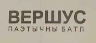 Первый поэтический баттл «Вершус» прошел в Минске