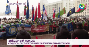 Телеканал  «Мир». «Звездный поход»: студенты из стран СНГ посетили места боевой славы Беларуси