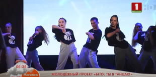 Телеканал «Беларусь 1».  «БГПУ. Ты в танцах»