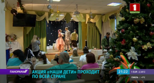 Телеканал Беларусь 1. Акция «Наши дети» проходит по всей стране