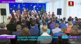 Телеканал «Беларусь 1». Акцию «Наши дети» встретили в Кривичском спецучилище закрытого типа
