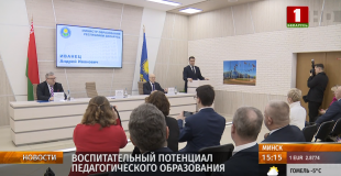 Телеканал «Беларусь 1». Как усилить влияние учителя в воспитании молодежи, обсудили в Минске