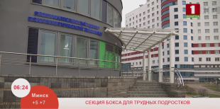 Телеканал «Беларусь 1». Отправить все проблемы в нокаут помогают трудным подросткам в секции бокса