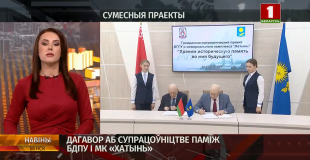 Телеканал Беларусь 1. Педагогический университет подписал договор о сотрудничестве с мемориальным комплексом 