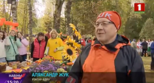Телеканал «Беларусь 1». Праздник урожая организовали студенты и преподаватели БГПУ