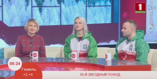 Телеканал «Беларусь 1». Программа  «Добрай раніцы, Беларусь». Интернациональный 55-й Звёздный поход