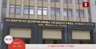 Телеканал «Беларусь 1». Программа  «Добрай раніцы, Беларусь». Студенческие отряды