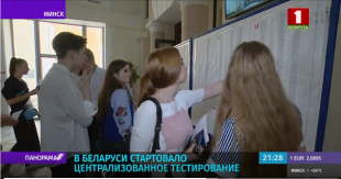 Телеканал «Беларусь 1». Программа «Панорама». Время ЦТ. Первые эмоции абитуриентов