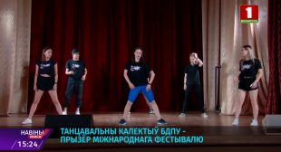 Телеканал «Беларусь 1». Танцевальный коллектив БГПУ – призер международного фестиваля