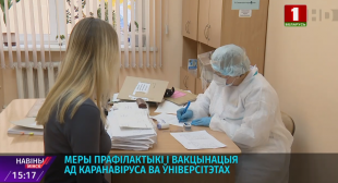 Телеканал «Беларусь 1». В БГПУ имени М. Танка активно проходит вакцинация от COVID-19 - ежедневно прививаются около 20 человек