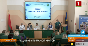 Телеканал «Беларусь 1». В БГПУ стартовала республиканская акция «Быть мамой круто!»